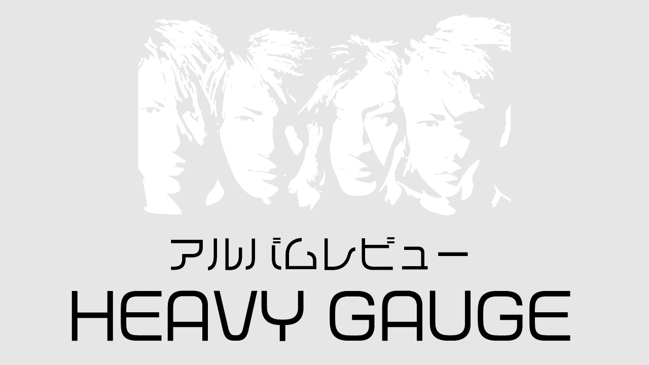 アルバムレビュー「HEAVY GAUGE」｜HEAVY GAUGE Anthology発売記念 - GLAYER｜GLAYファンのためのGLAY 情報サイト