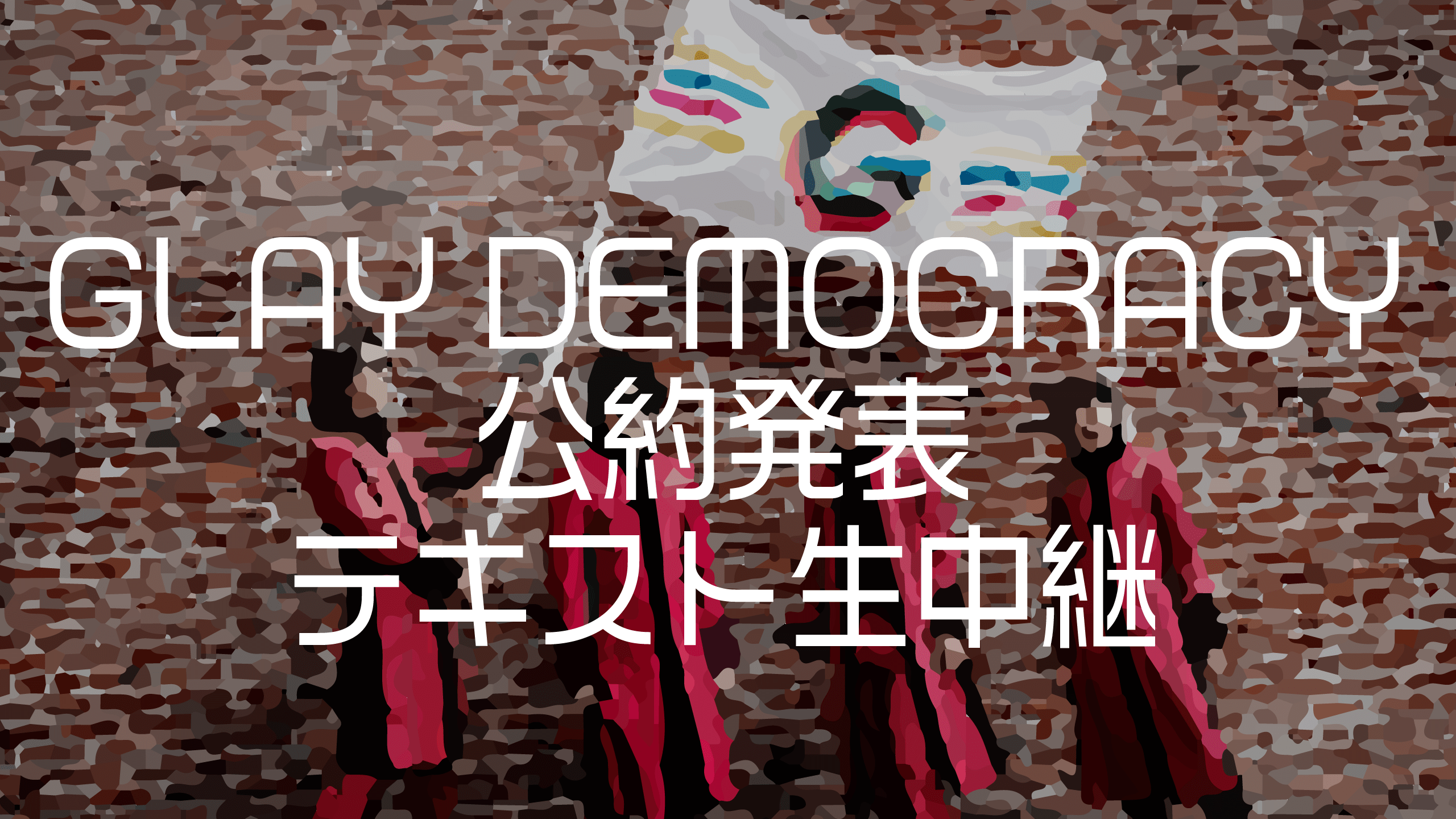 GLAY25周年 GLAY DEMOCRACY 公約発表会テキスト全文 - GLAYER