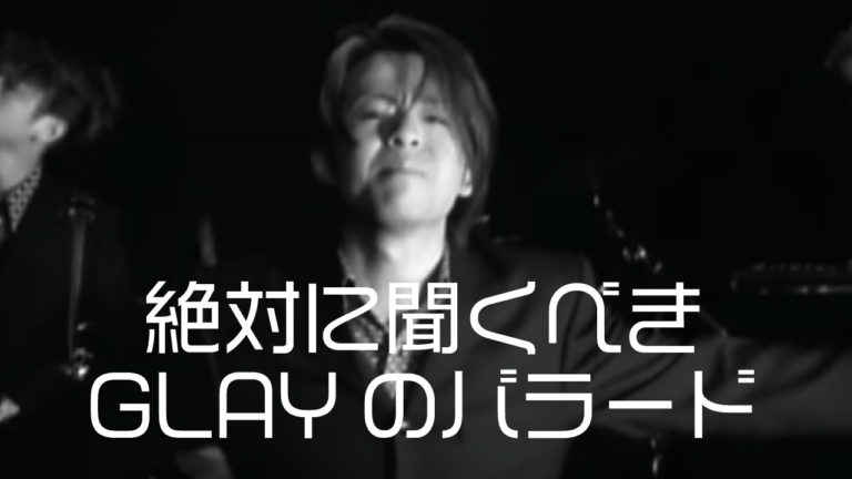 HOWEVERで見る、TERUの歌い方と声質の変化と進化 - GLAYER|GLAYファンのためのGLAY情報サイト