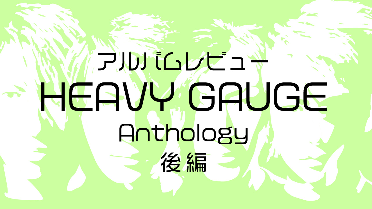アルバムレビュー「HEAVY GAUGE Anthology」 後編 - GLAYER｜GLAY 
