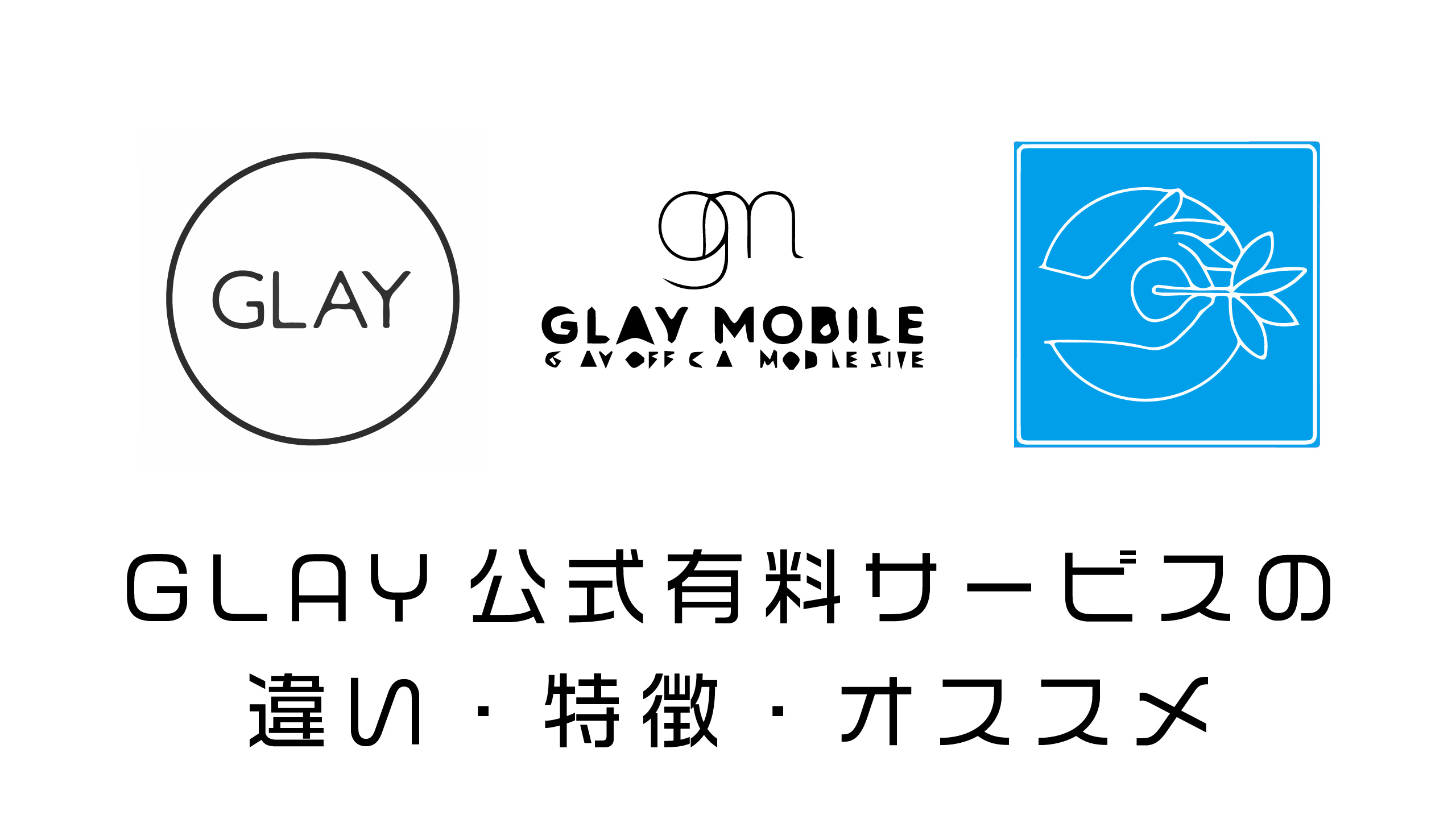 GLAYファンクラブ、GLAYアプリ、GLAY MOBILE、何が違うの