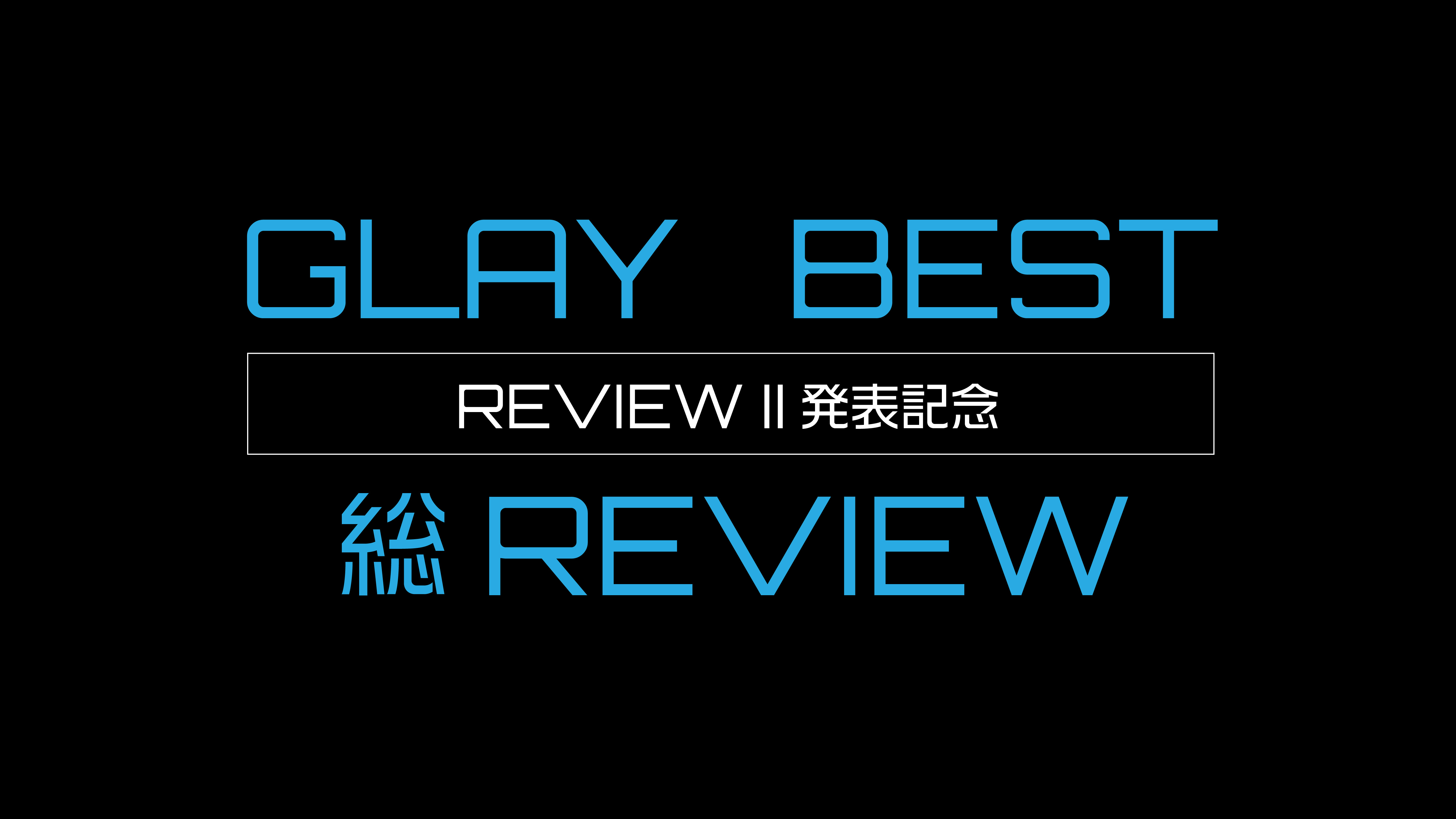 REVIEW II発表記念！GLAYのベストアルバム総ざらいレビュー！ - GLAYER｜GLAYファンのためのGLAY情報サイト