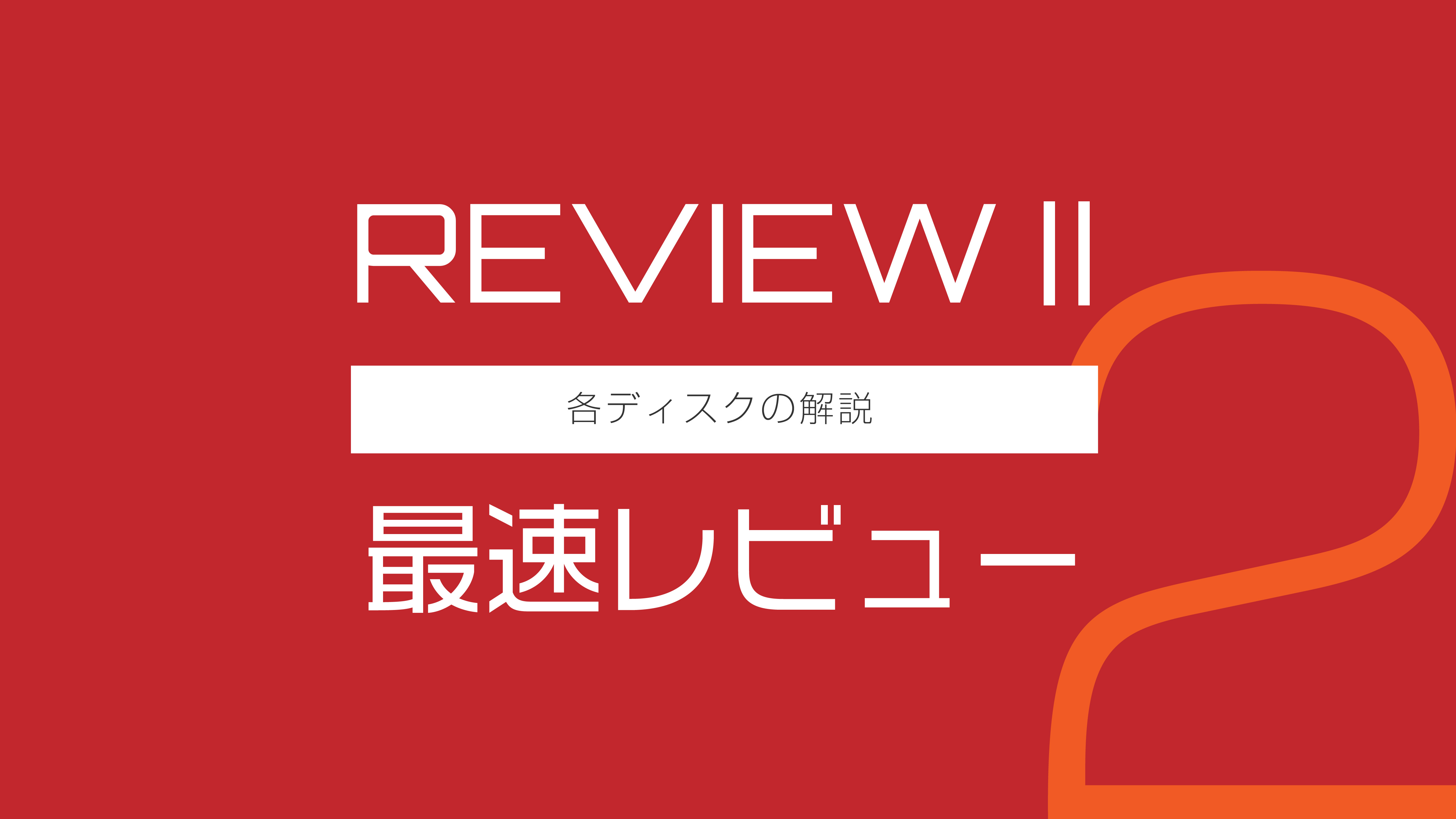 Glay Review Ii 最速レビュー 各ディスクの感想 Glayer Glayファンのためのglay情報サイト