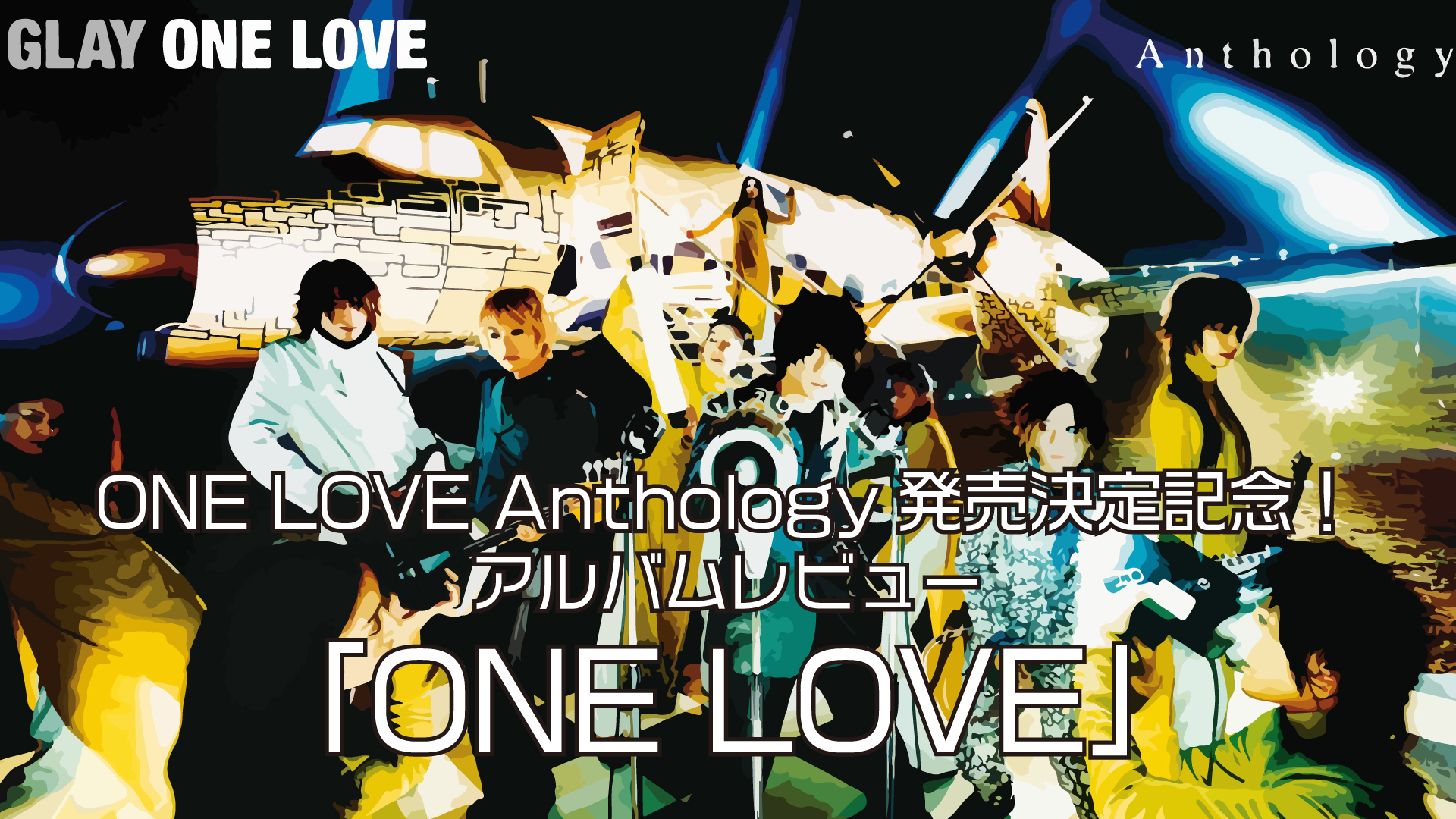 アルバムレビュー「ONE LOVE」｜【ONE LOVE Anthology発売記念 