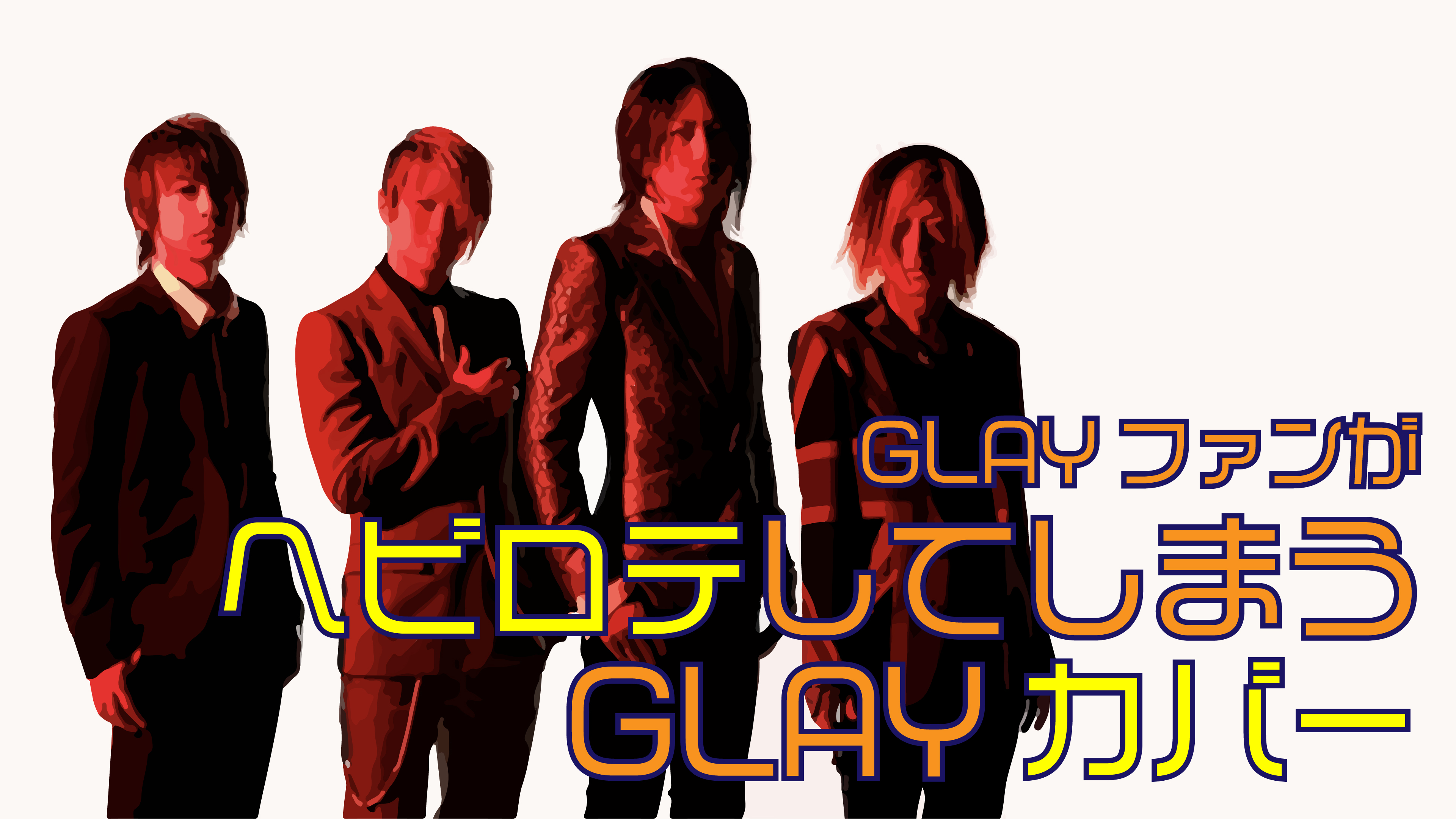 Glayファンが繰り返し聞いてしまう Glayをカバーしている人たち Glayer Glayファンのためのglay情報サイト